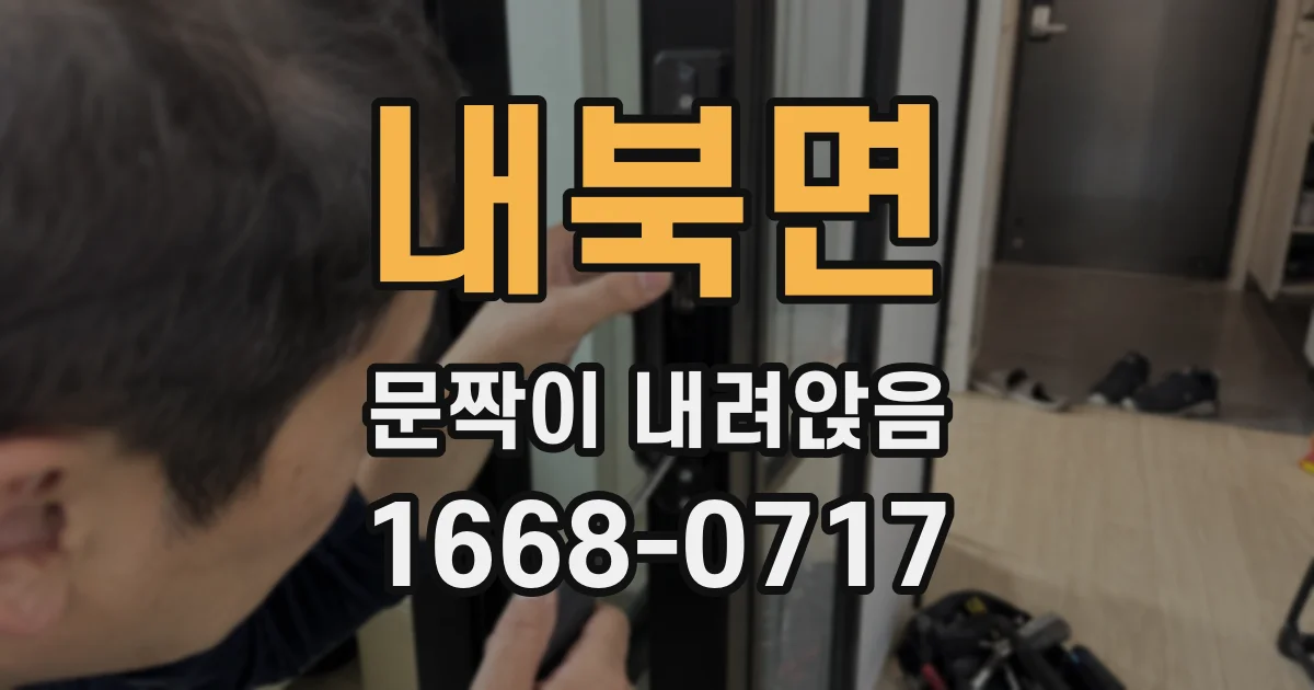 내북면 문짝이 내려앉음