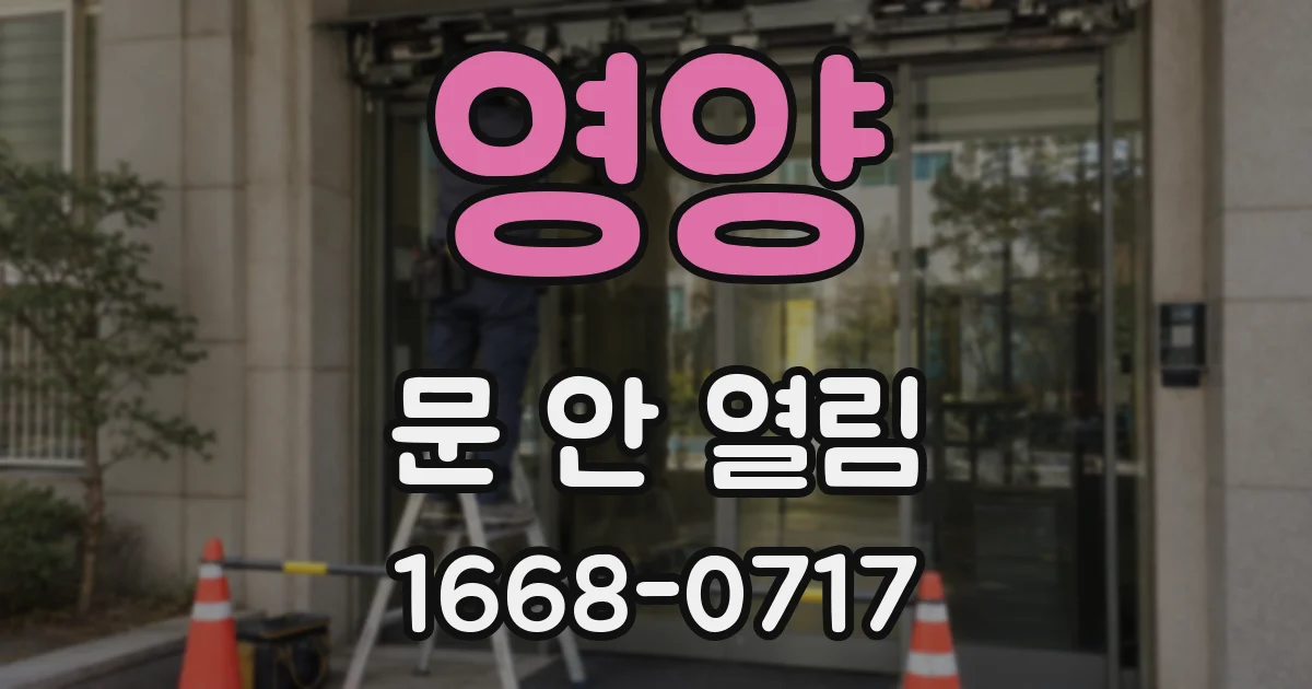 영양 문 안 열림