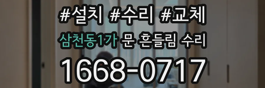 삼천동1가 문 흔들림 수리