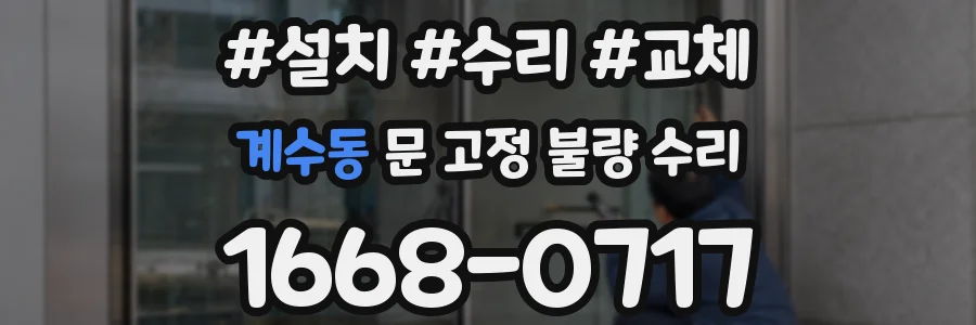 계수동 문 고정 불량 수리