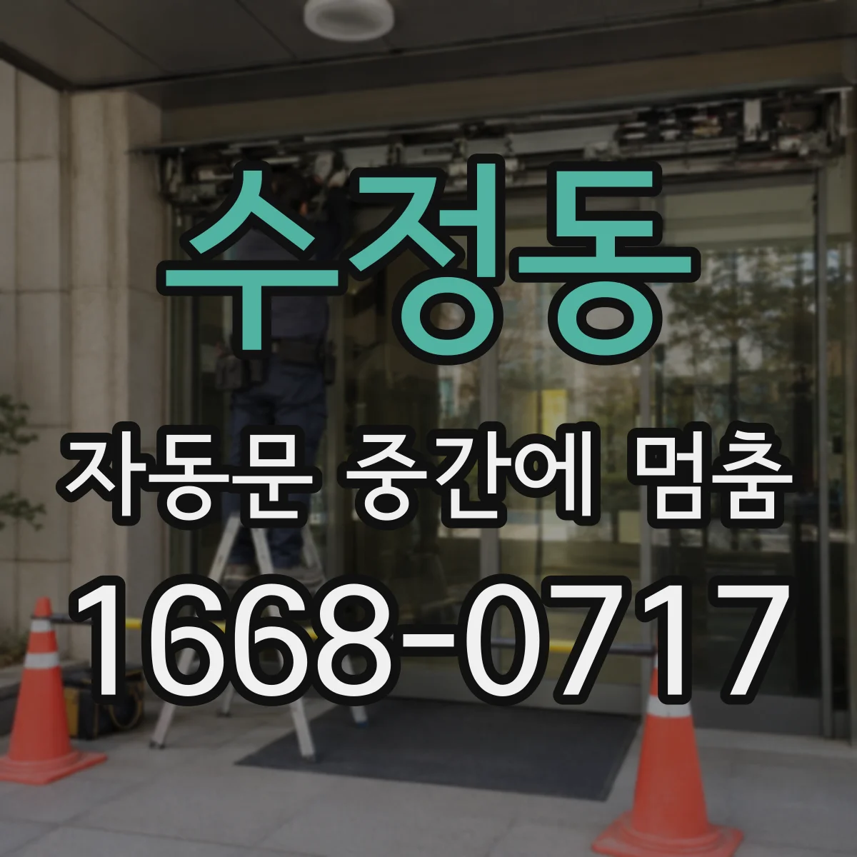 수정동 자동문 중간에 멈춤