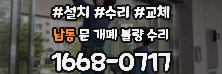 남동 문 개폐 불량 수리