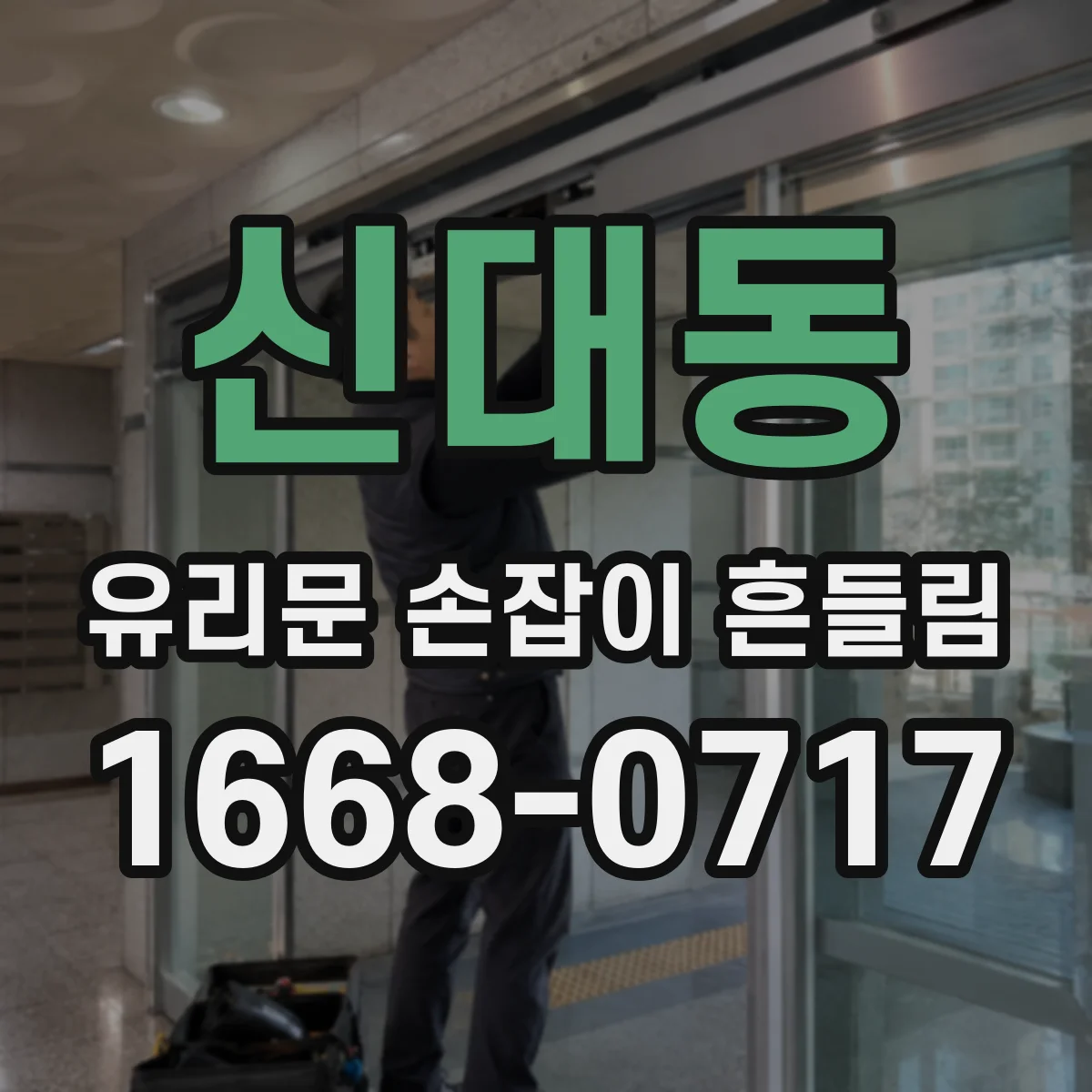 신대동 유리문 손잡이 흔들림