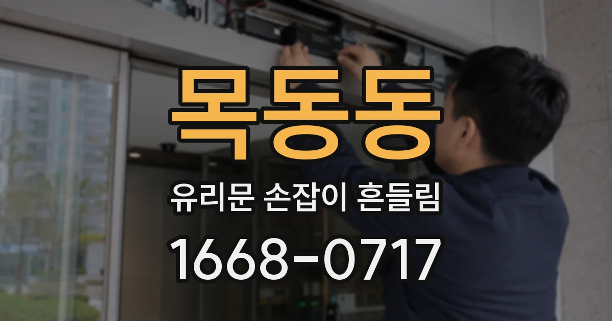 목동동 유리문 손잡이 흔들림