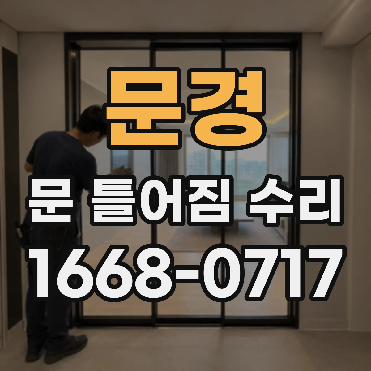 문경 문 틀어짐 수리