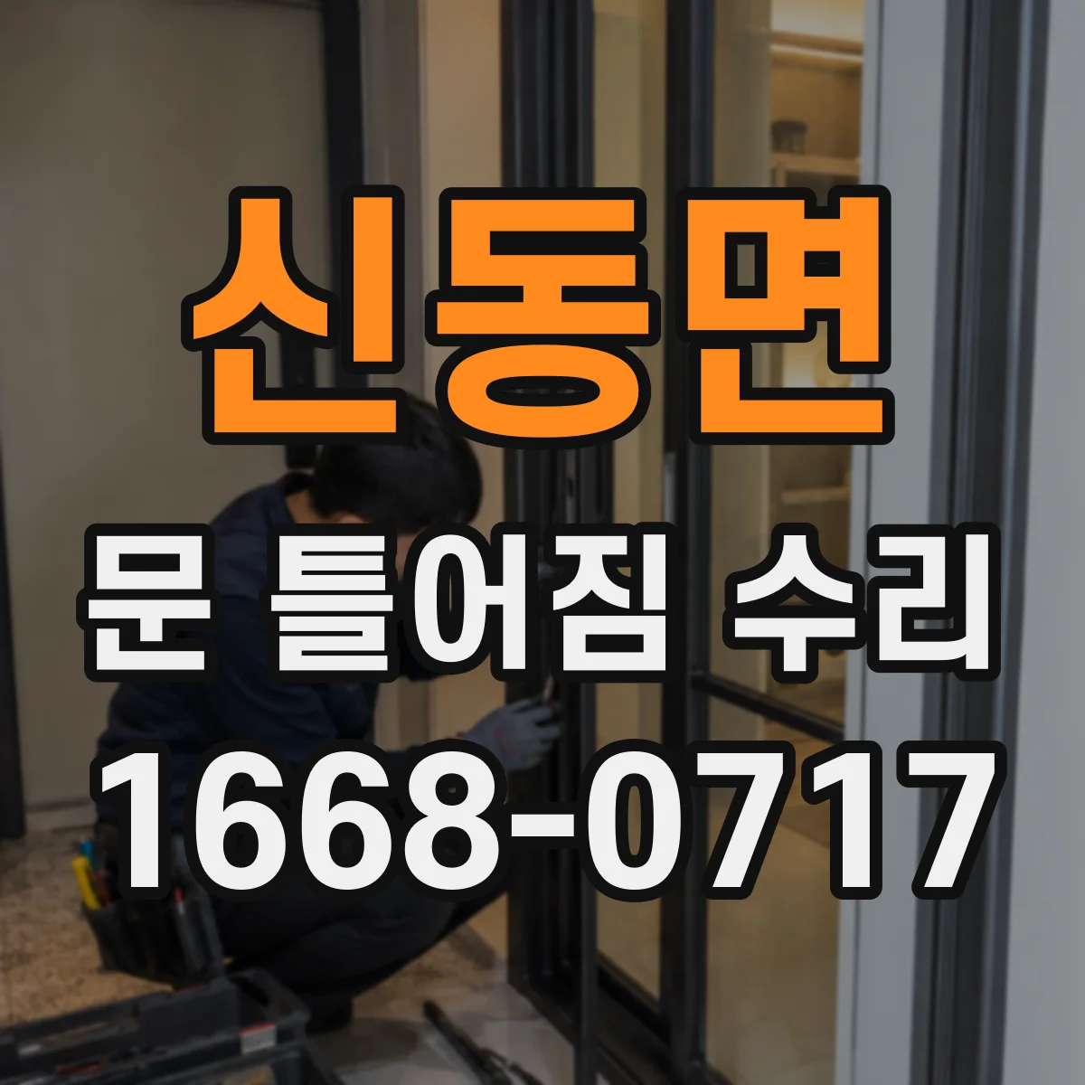 신동면 문 틀어짐 수리 조정 전 꼭 확인하는 배수·틀림 동선 점검