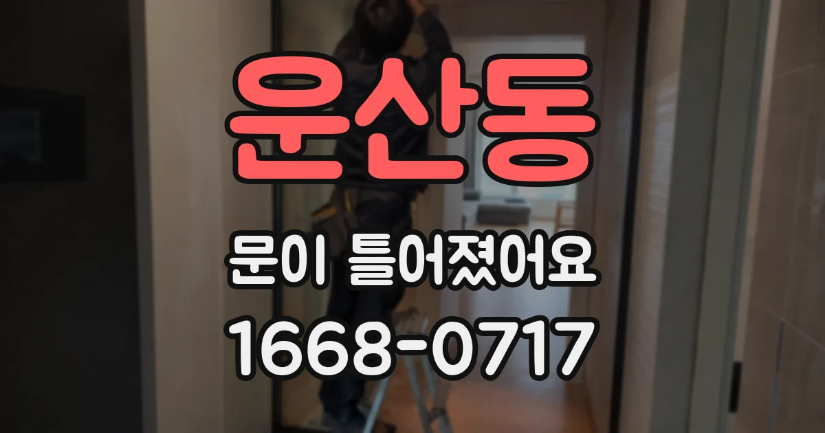 운산동 문이 틀어졌어요