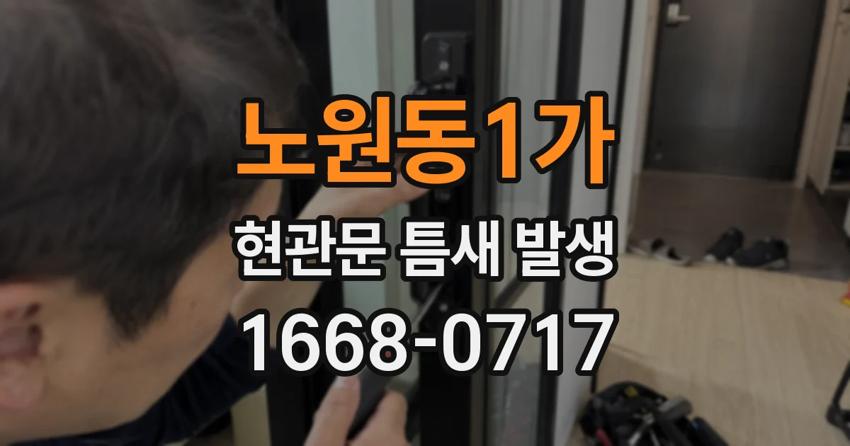 노원동1가 현관문 틈새 발생