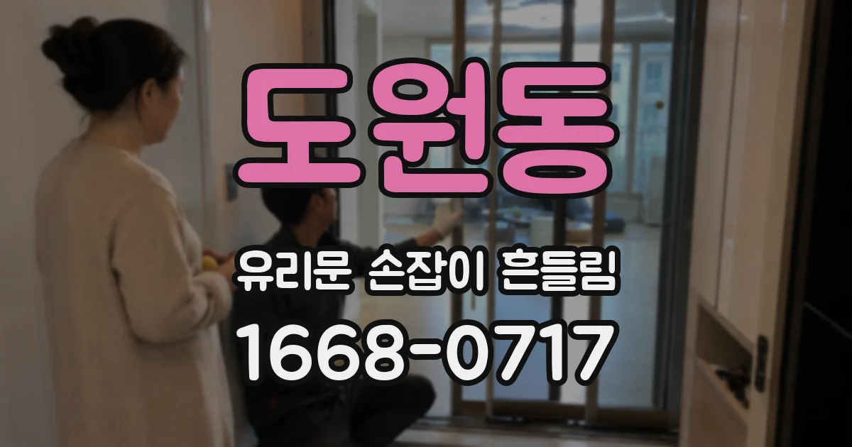도원동 유리문 손잡이 흔들림
