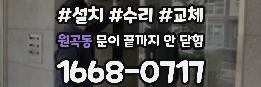 원곡동 문이 끝까지 안 닫힘