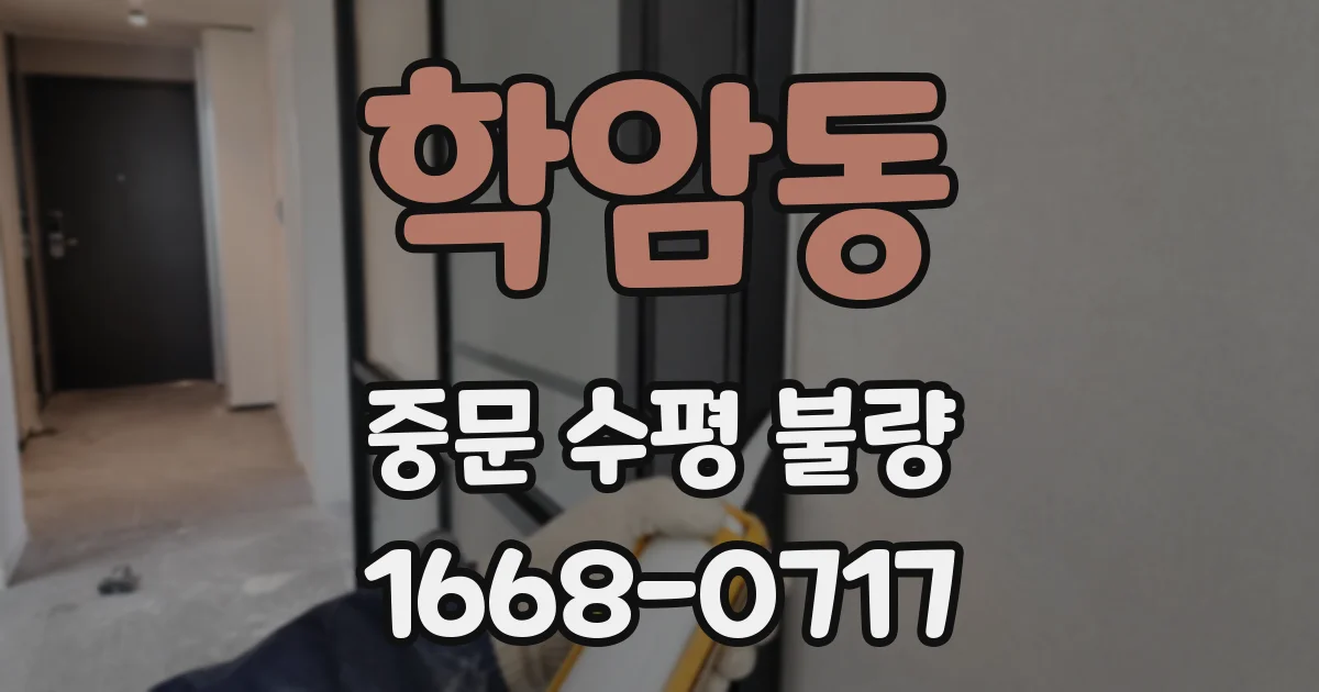 학암동 중문 수평 불량
