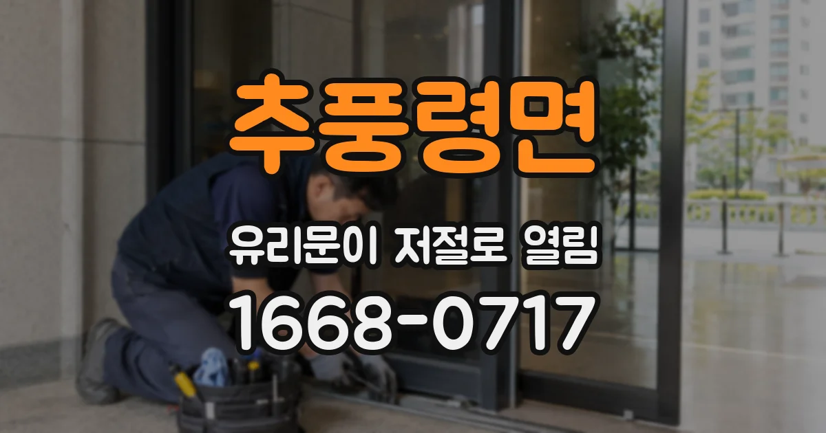 추풍령면 유리문이 저절로 열림