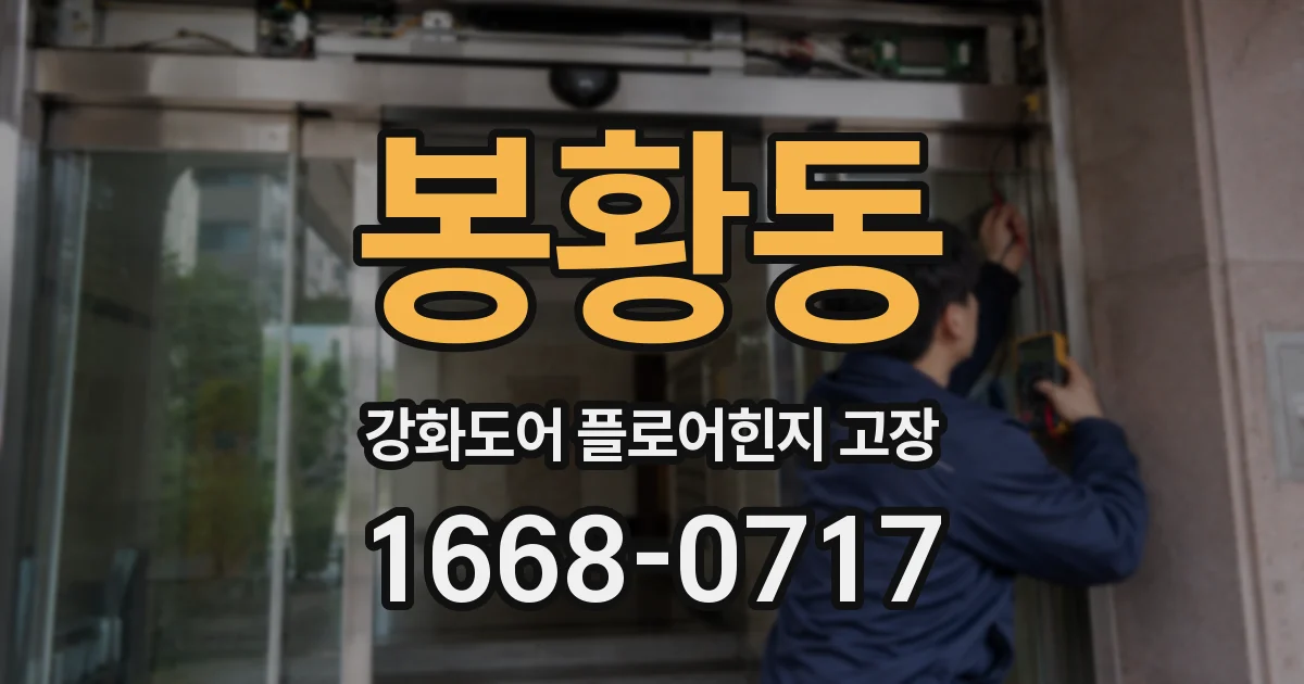 봉황동 강화도어 플로어힌지 고장