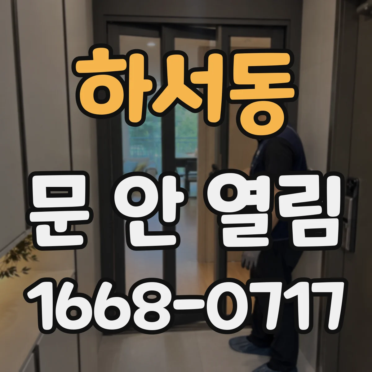 하서동 문 안 열림