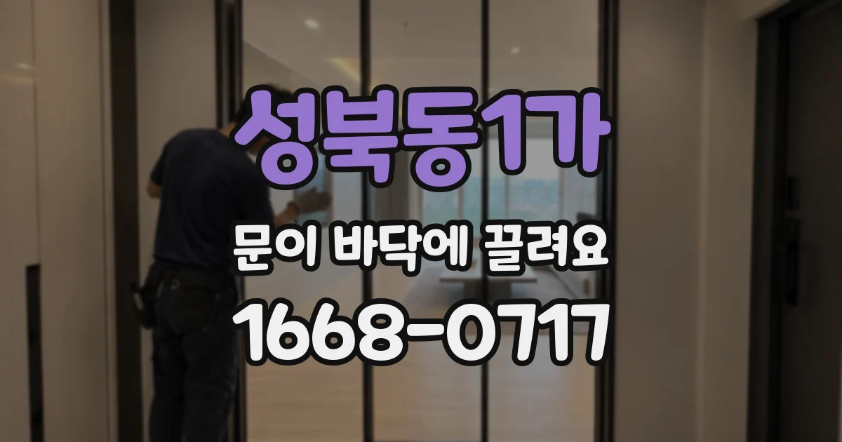 성북동1가 문이 바닥에 끌려요