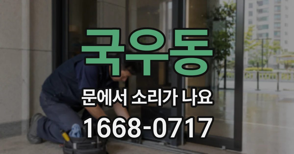 국우동 문에서 소리가 나요