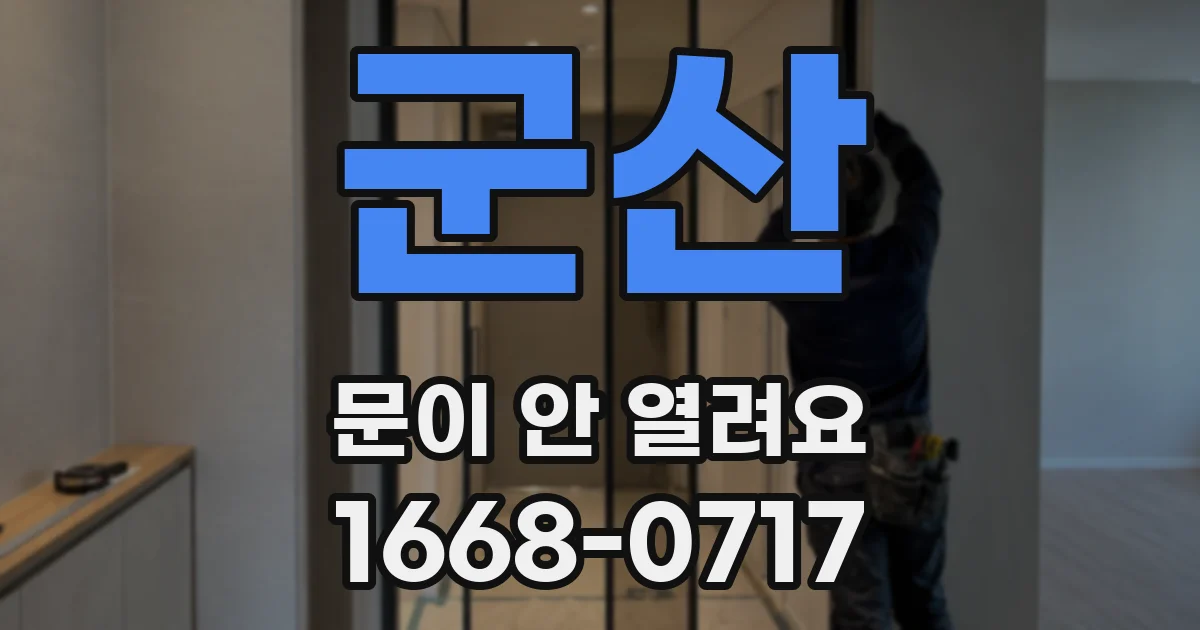 군산 문이 안 열려요