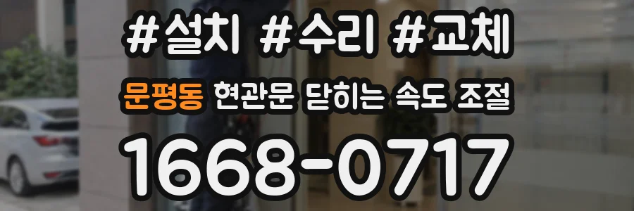 문평동 현관문 닫히는 속도 조절