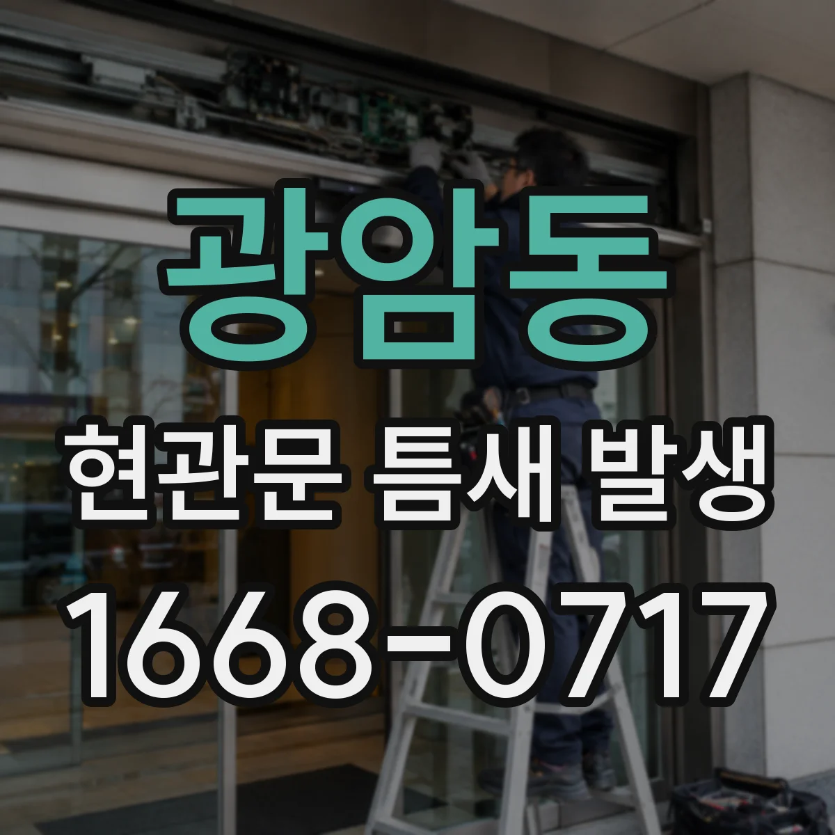 광암동 현관문 틈새 발생