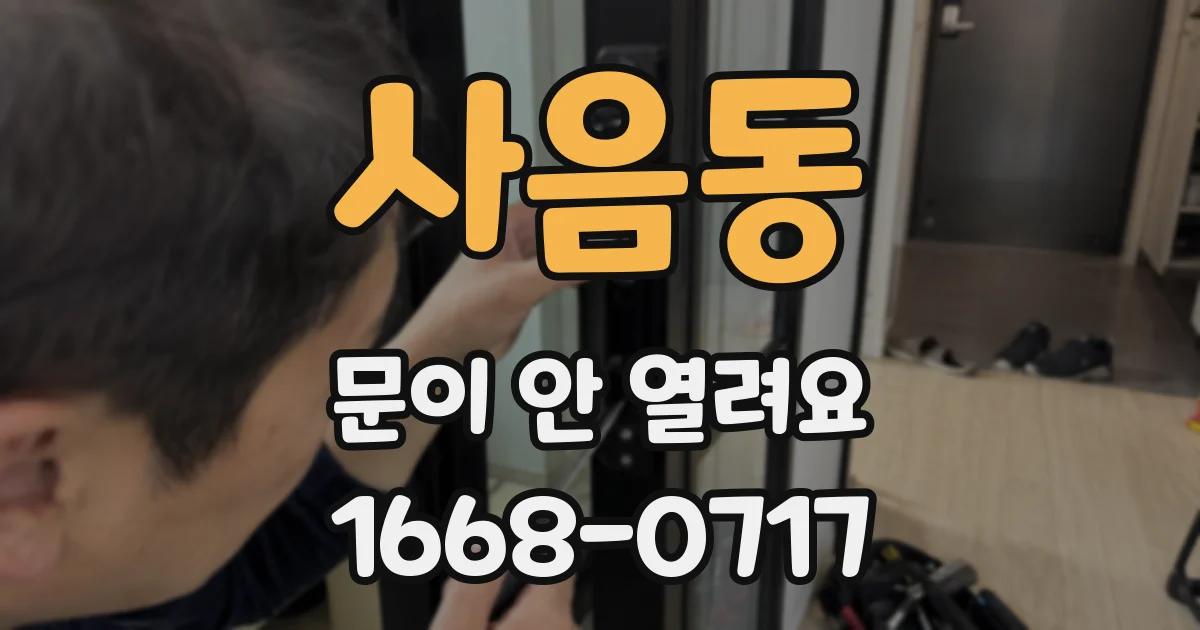 사음동 문이 안 열려요
