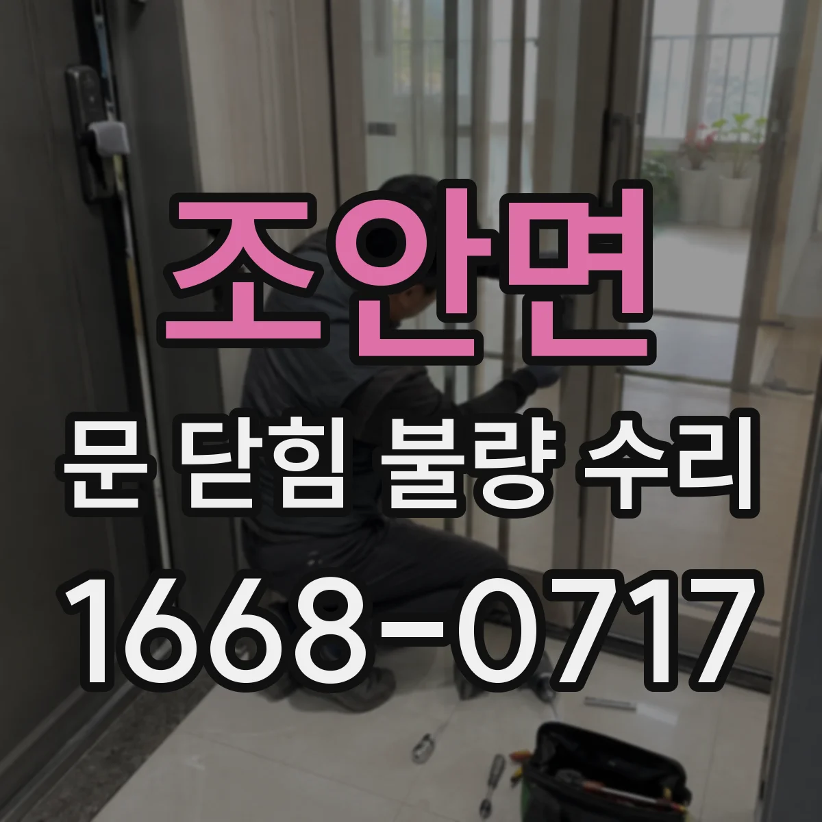 조안면 문 닫힘 불량 수리