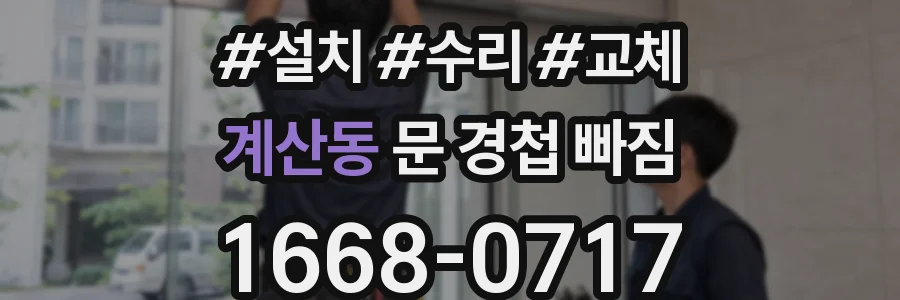 계산동 문 경첩 빠짐