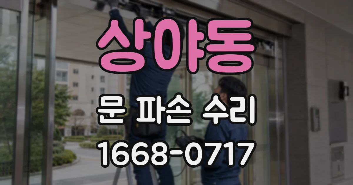 상야동 문 파손 수리