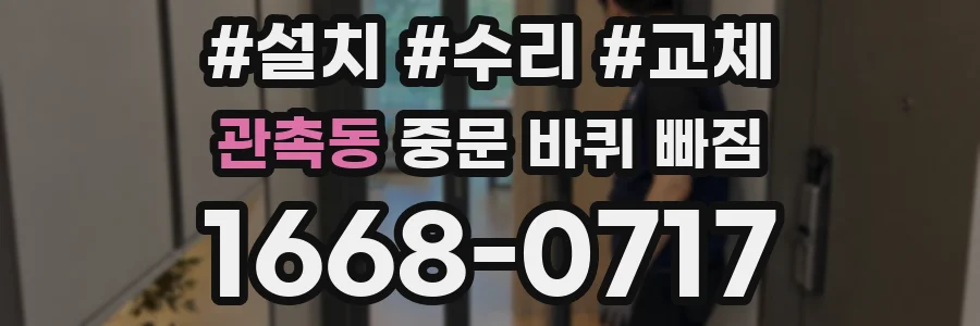 관촉동 중문 바퀴 빠짐