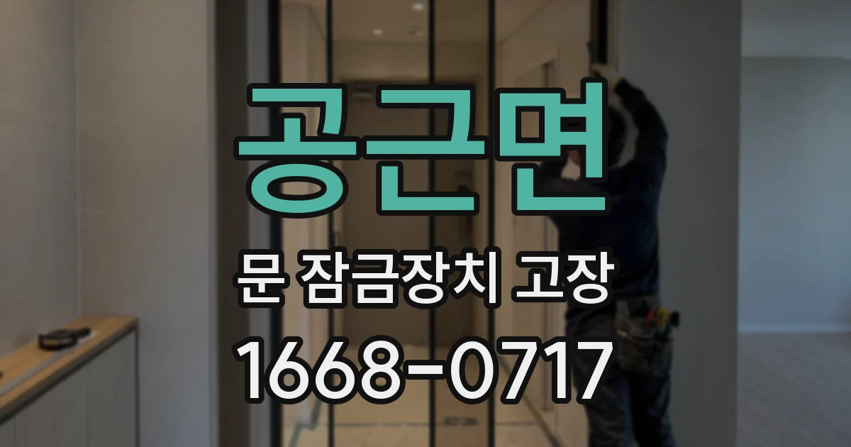 공근면 문 잠금장치 고장