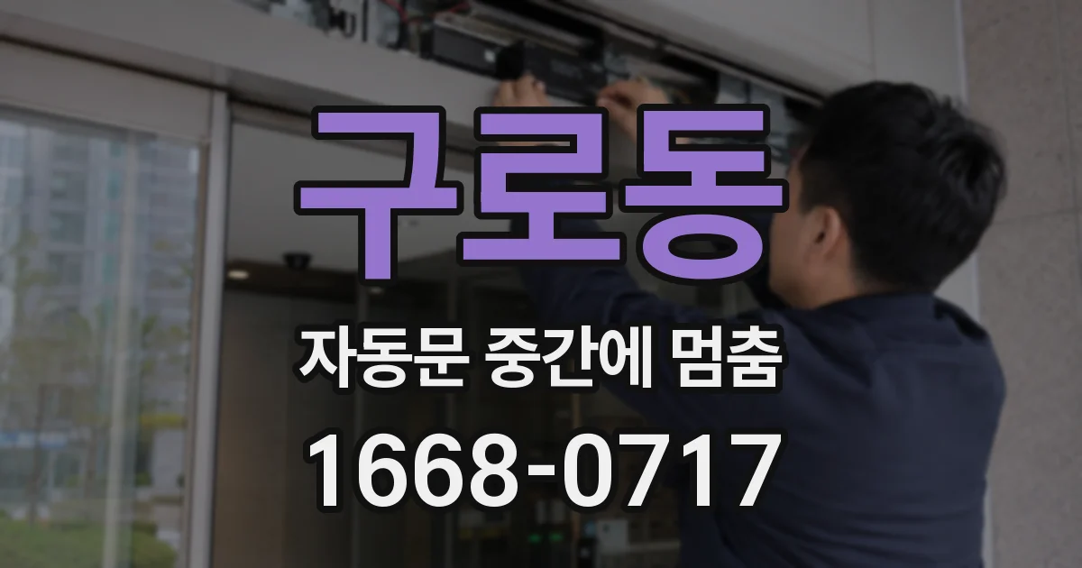 구로동 자동문 중간에 멈춤
