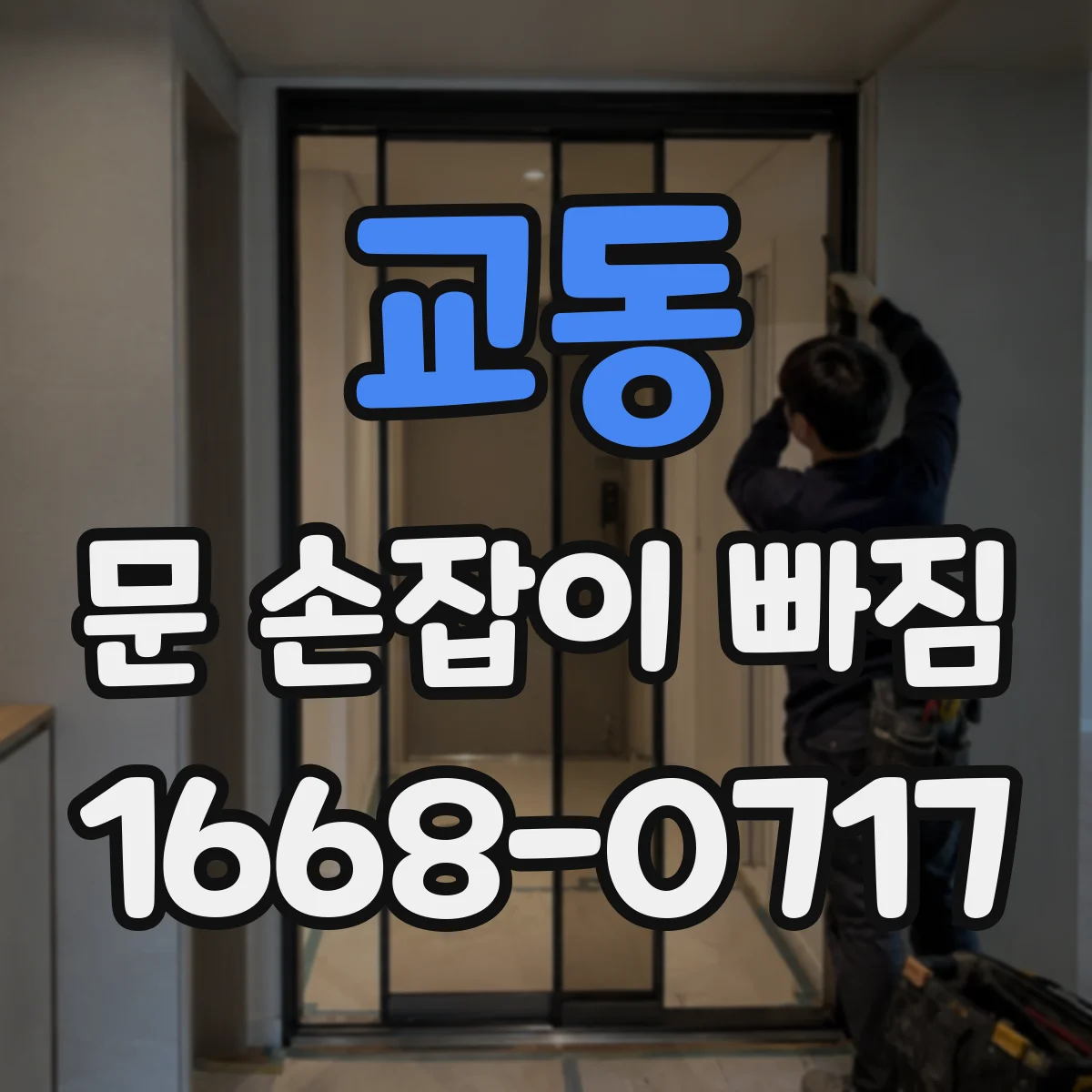 교동 문 손잡이 빠짐