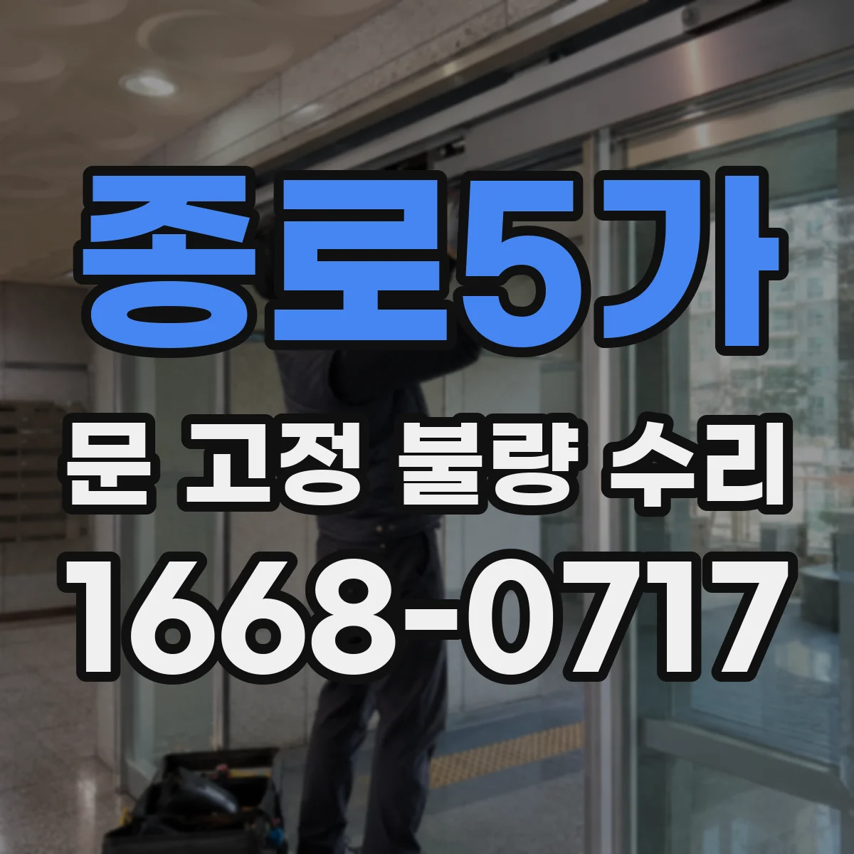 종로5가 문 고정 불량 수리 중문 도어 처짐으로 인한 레일 고정 불량