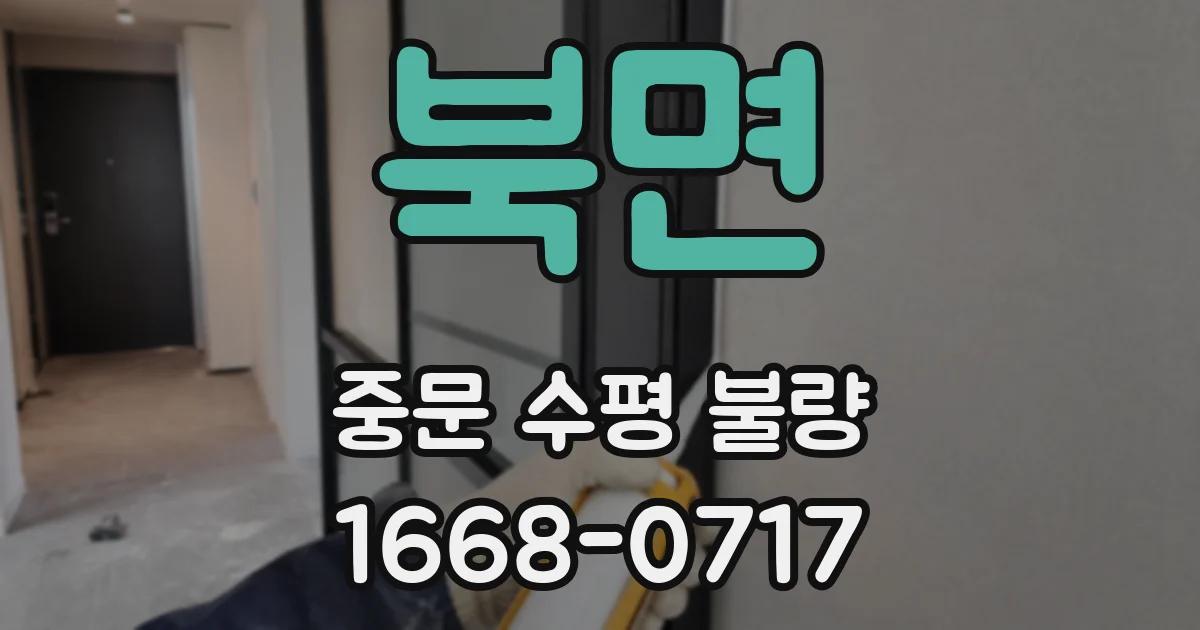 북면 중문 수평 불량