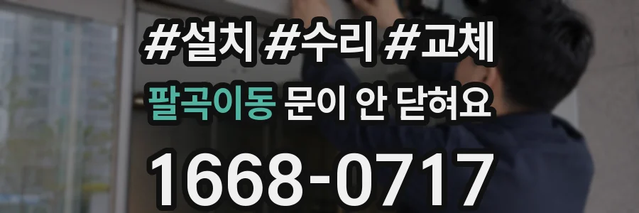 팔곡이동 문이 안 닫혀요