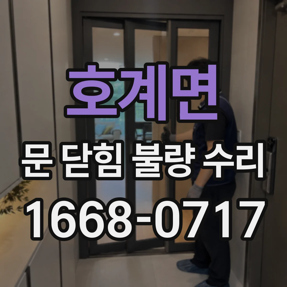 호계면 문 닫힘 불량 수리
