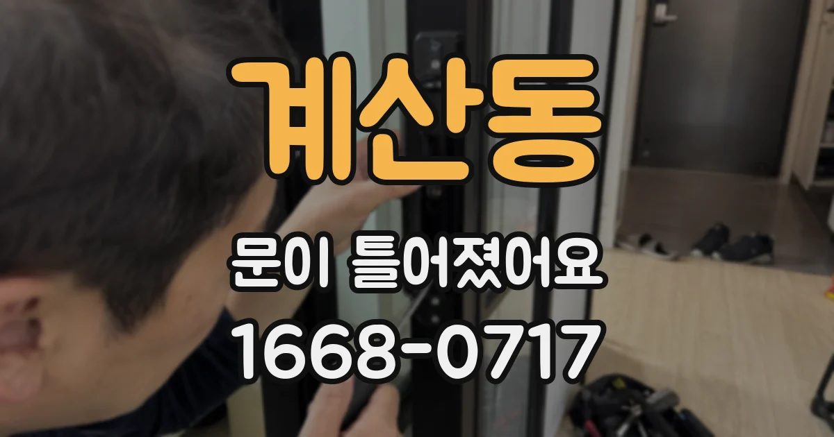 계산동 문이 틀어졌어요