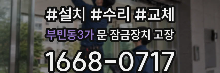 부민동3가 문 잠금장치 고장