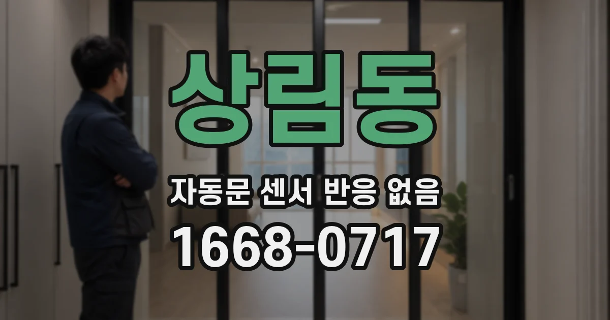 상림동 자동문 센서 반응 없음
