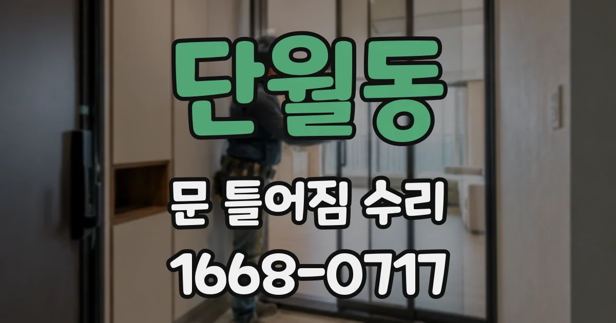 단월동 문 틀어짐 수리
