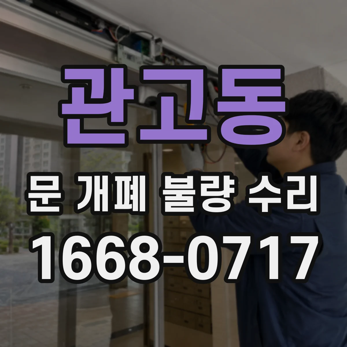 관고동 문 개폐 불량 수리