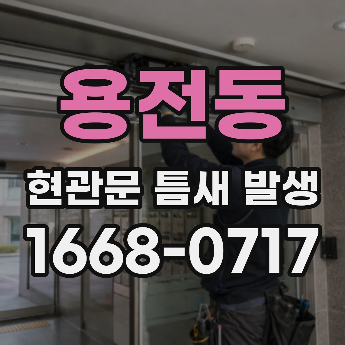 용전동 현관문 틈새 발생