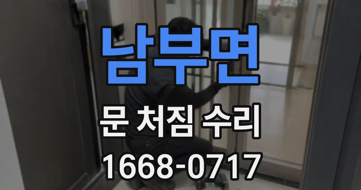 남부면 문 처짐 수리