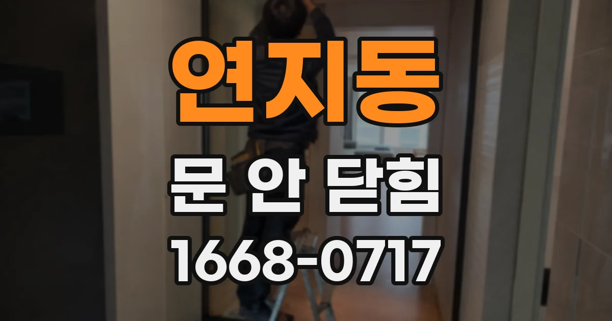 연지동 문 안 닫힘