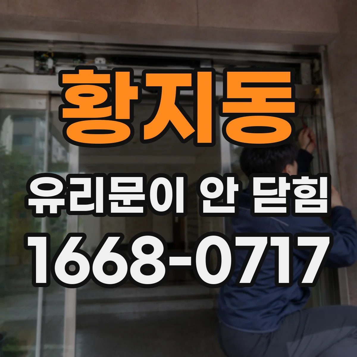 황지동 유리문이 안 닫힘