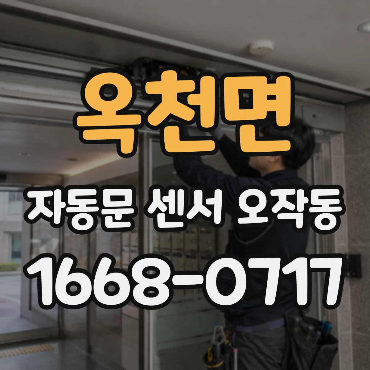 옥천면 자동문 센서 오작동