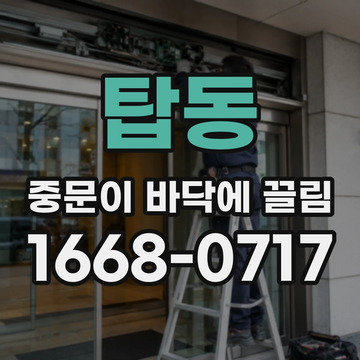 탑동 중문이 바닥에 끌림