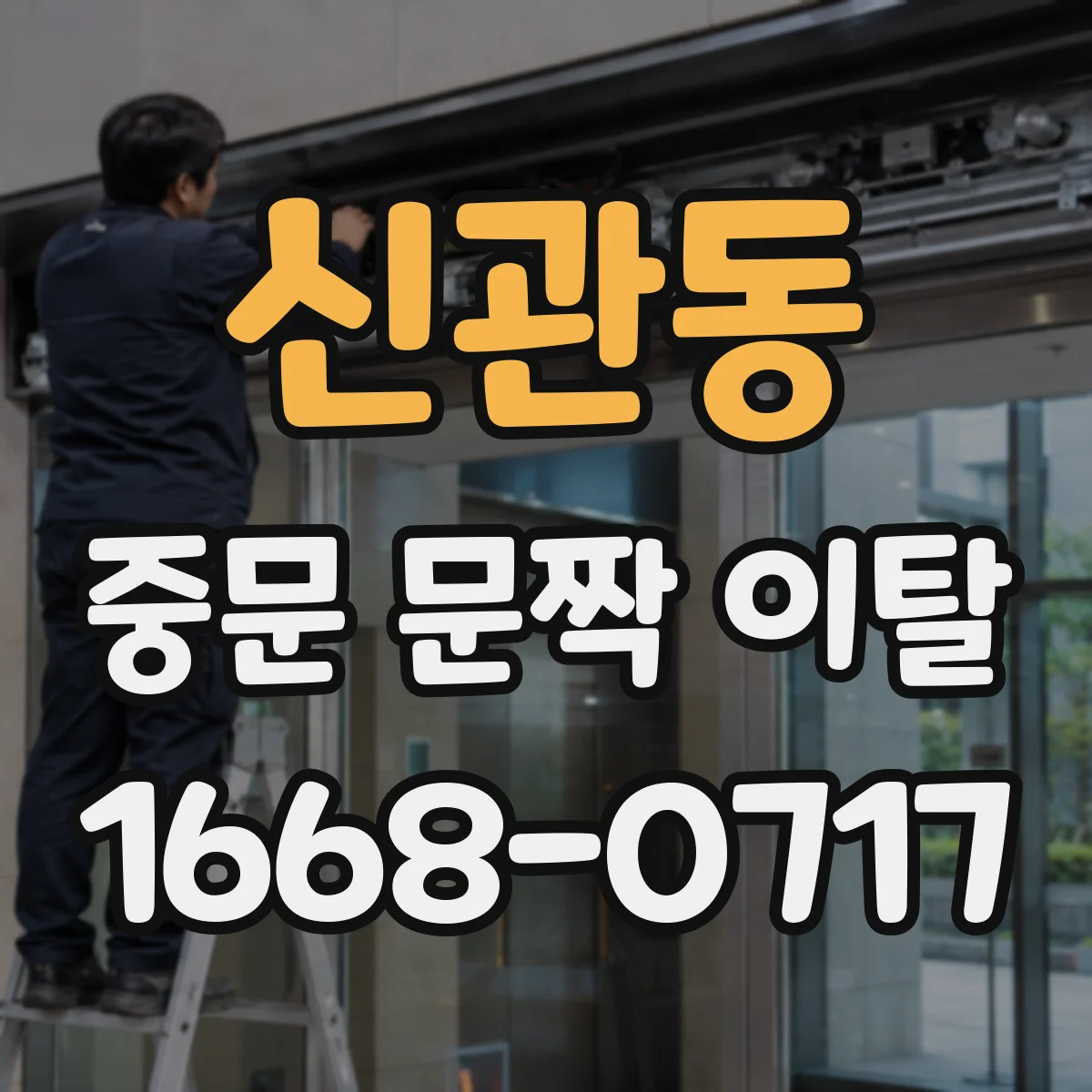신관동 중문 문짝 이탈