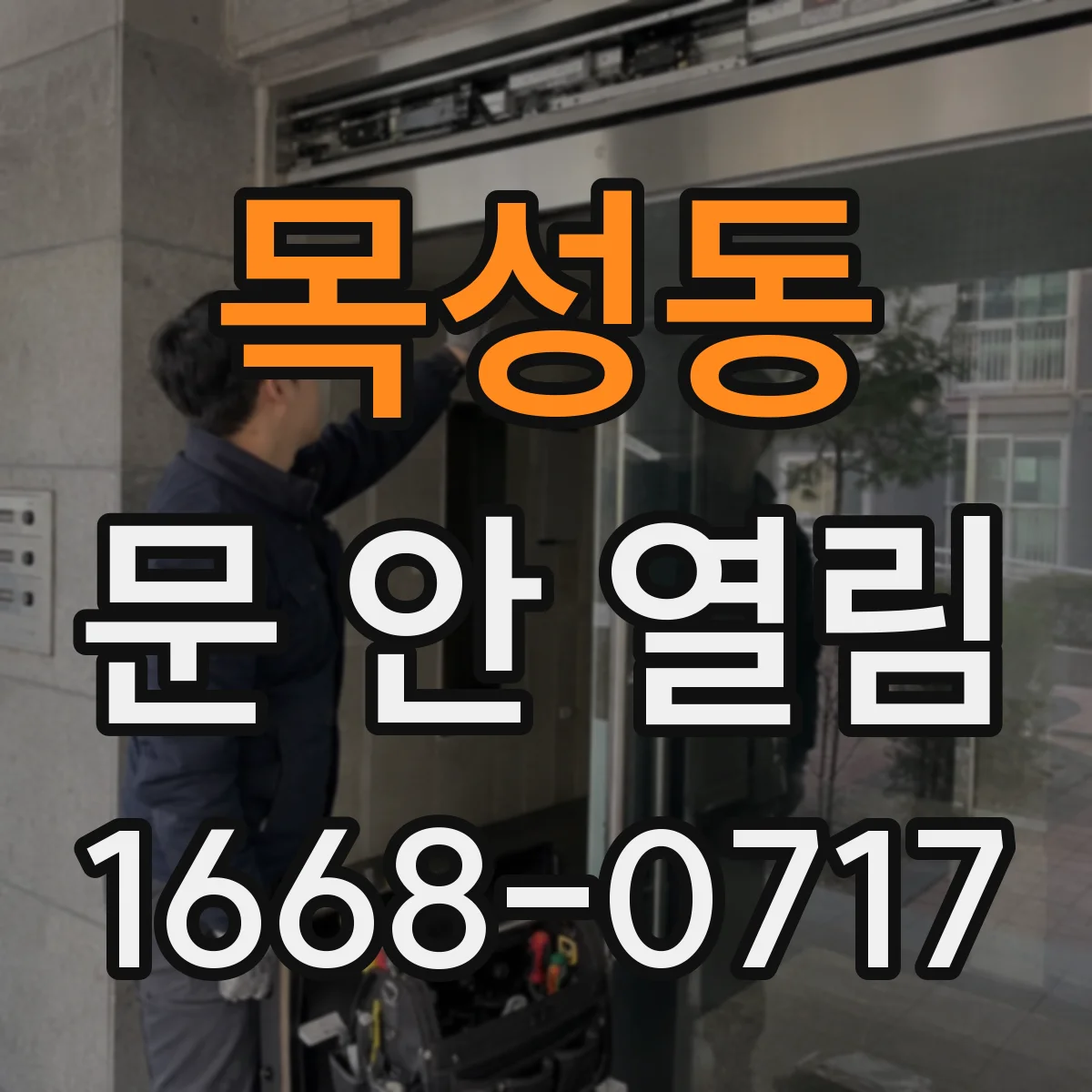 목성동 문 안 열림