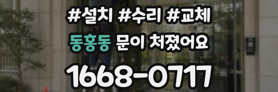 동홍동 문이 처졌어요