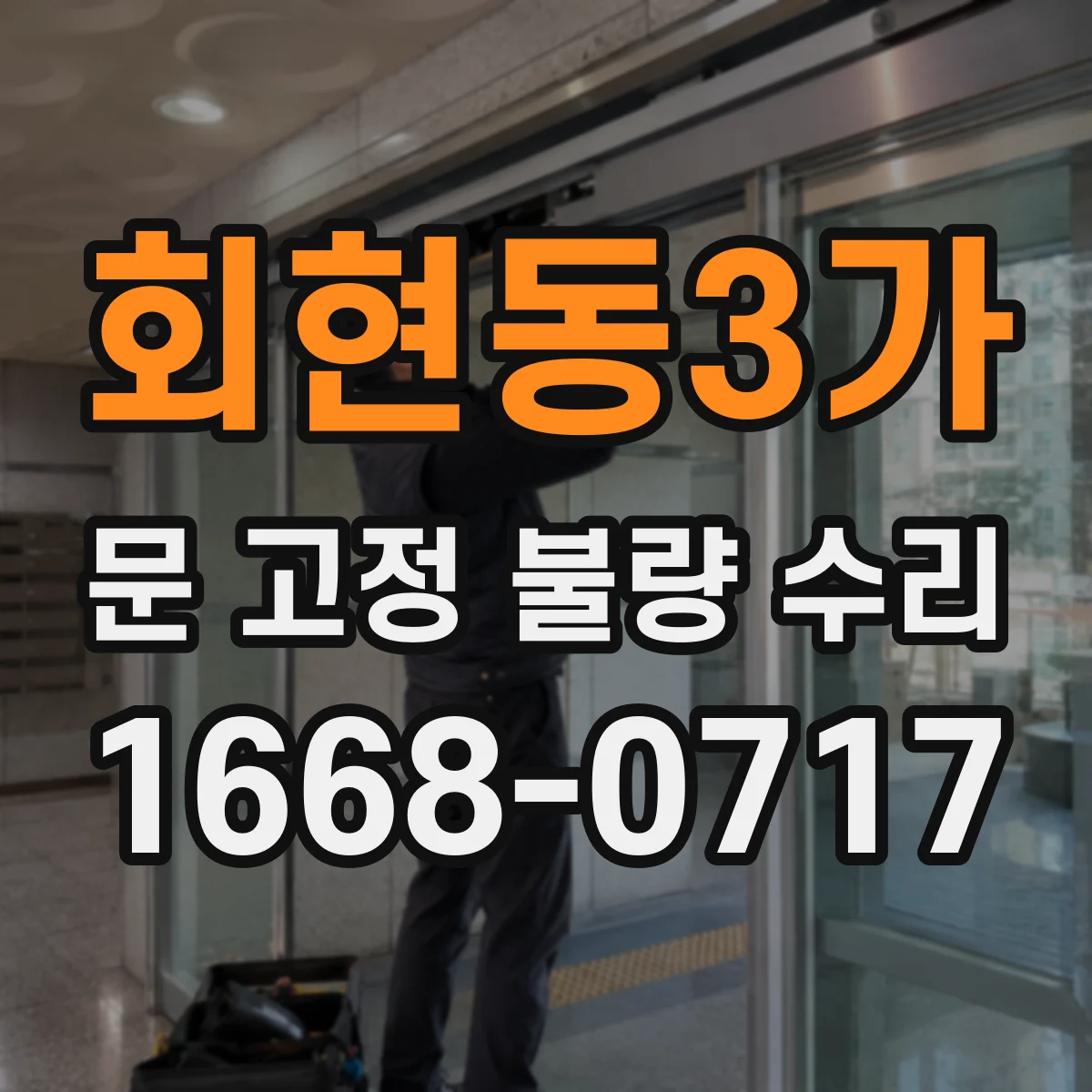 회현동3가 문 고정 불량 수리